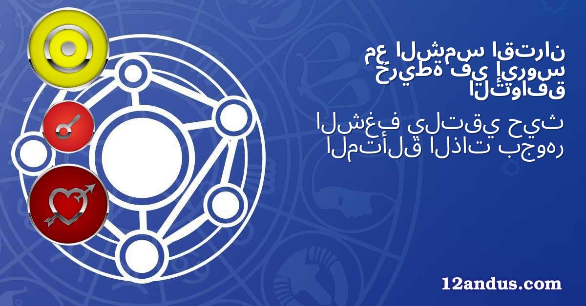 اقتران الشمس مع إيروس في خريطة التوافق