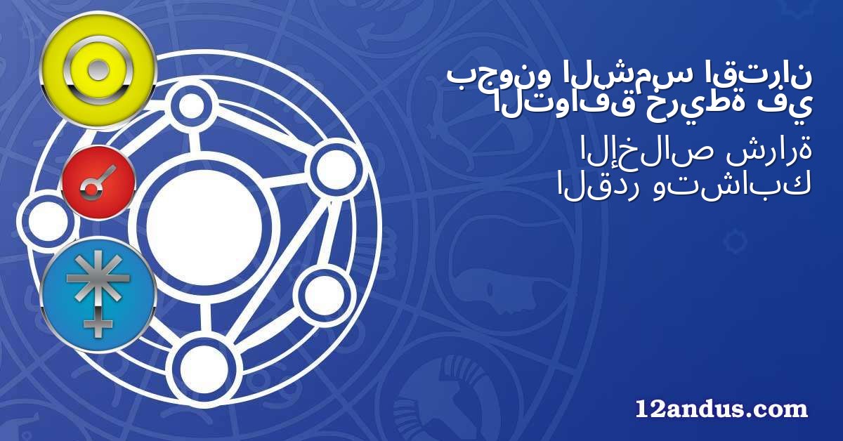 اقتران الشمس بجونو في خريطة التوافق