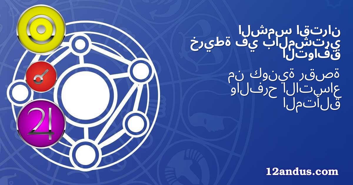 اقتران الشمس بالمشتري في خريطة التوافق