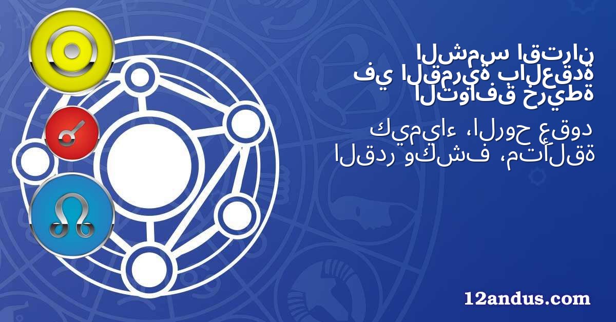 اقتران الشمس بالعقدة القمرية في خريطة التوافق