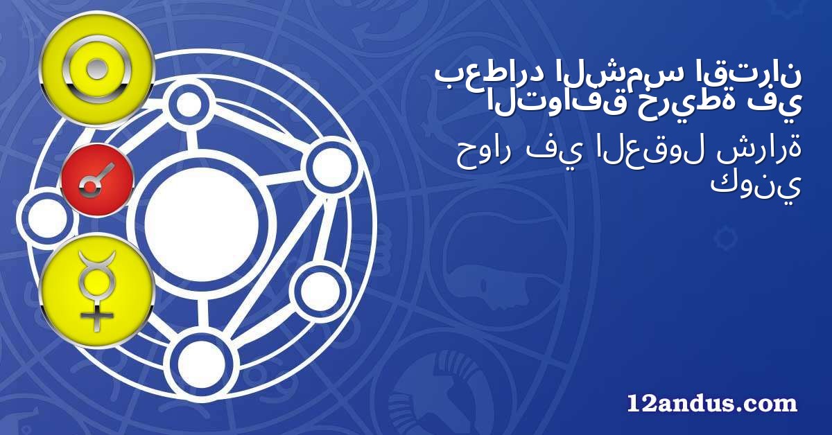 اقتران الشمس بعطارد في خريطة التوافق