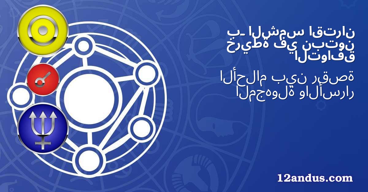 اقتران الشمس بـ نبتون في خريطة التوافق