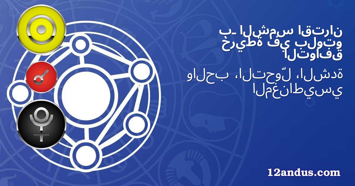 اقتران الشمس بـ بلوتو في خريطة التوافق