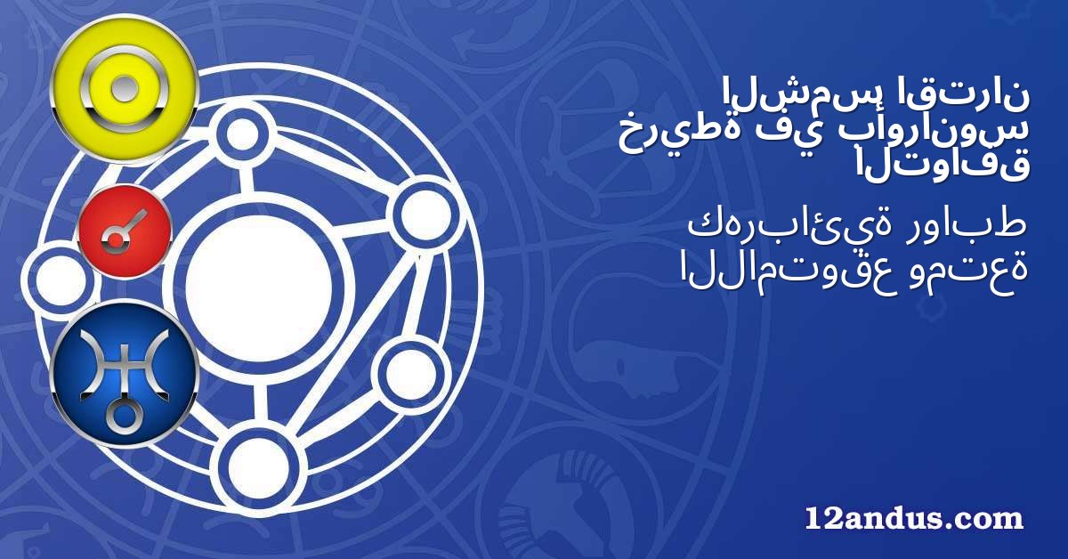 اقتران الشمس بأورانوس في خريطة التوافق
