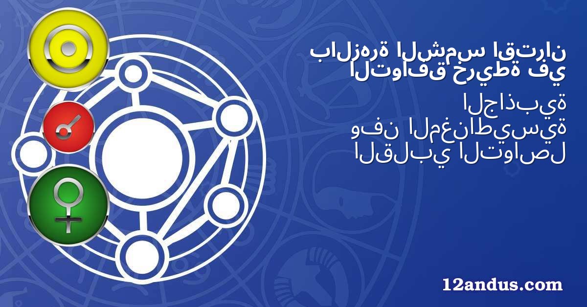 اقتران الشمس بالزهرة في خريطة التوافق