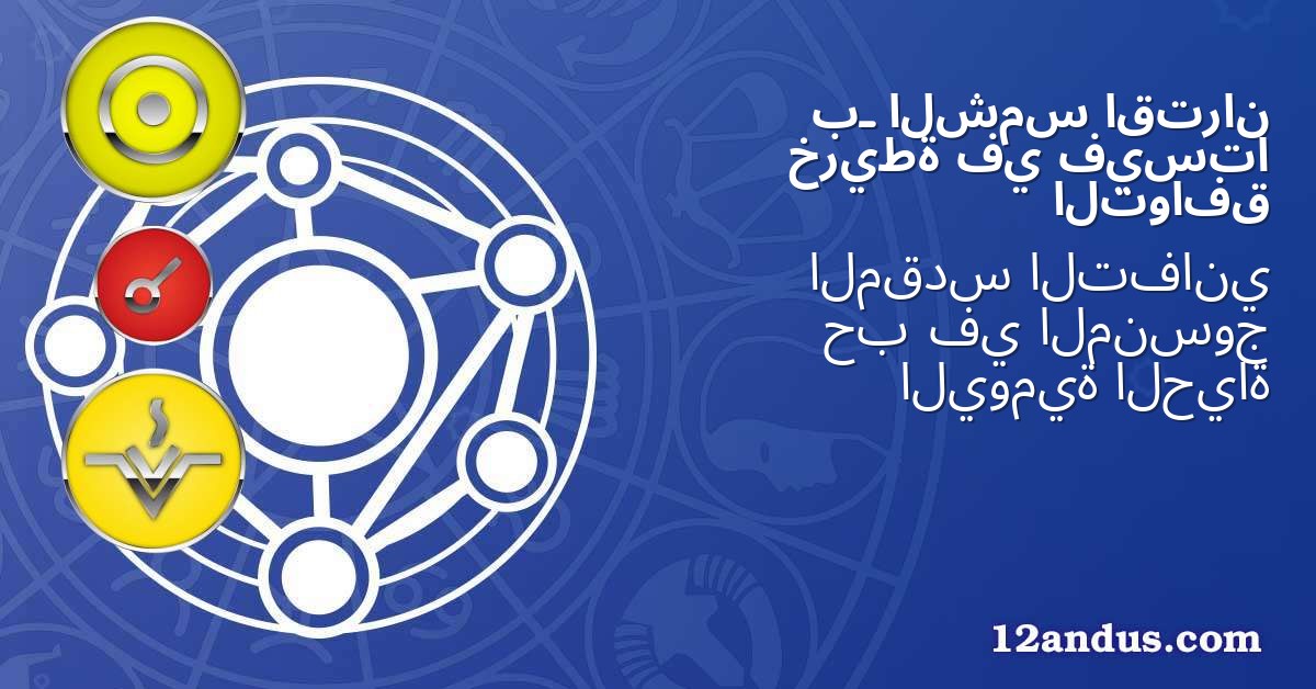 اقتران الشمس بـ فيستا في خريطة التوافق