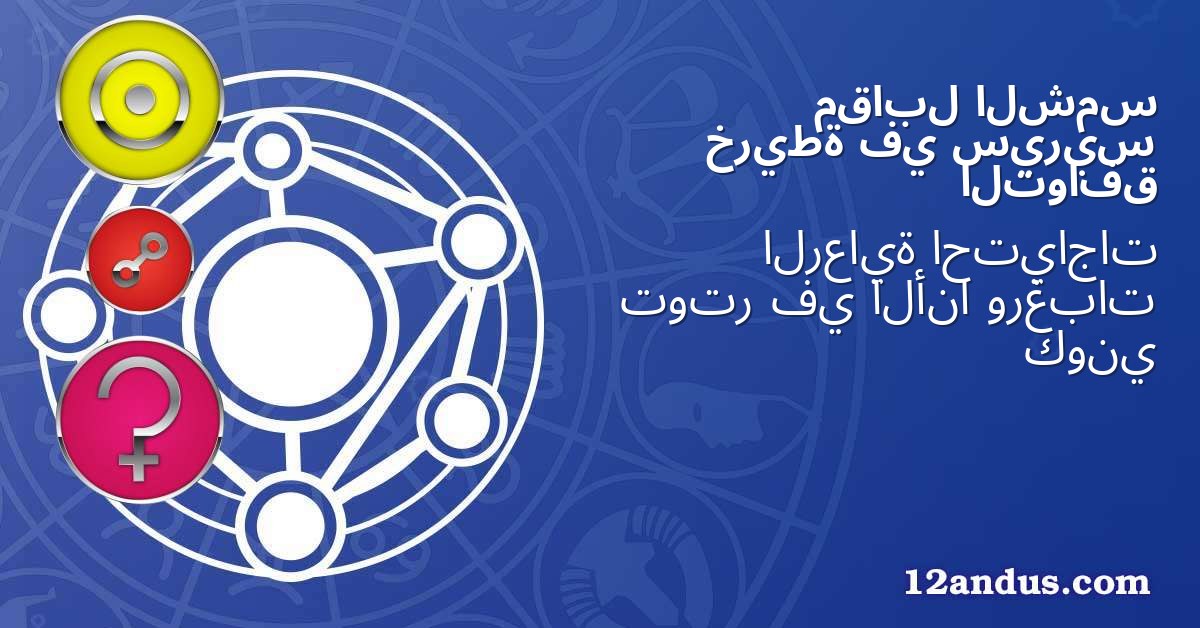 الشمس مقابل سيريس في خريطة التوافق
