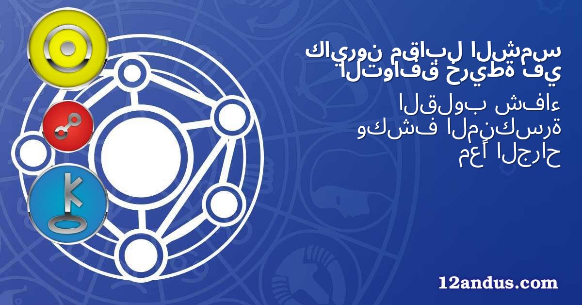 الشمس مقابل كايرون في خريطة التوافق