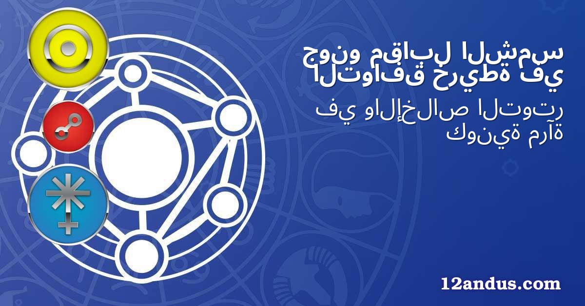 الشمس مقابل جونو في خريطة التوافق
