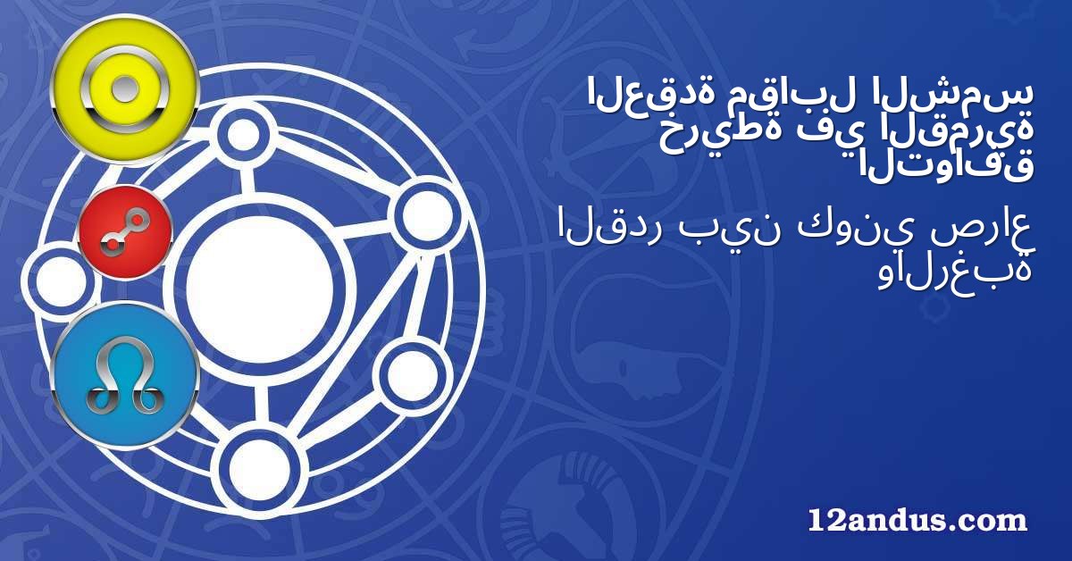 الشمس مقابل العقدة القمرية في خريطة التوافق