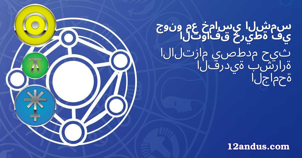 الشمس خماسي مع جونو في خريطة التوافق