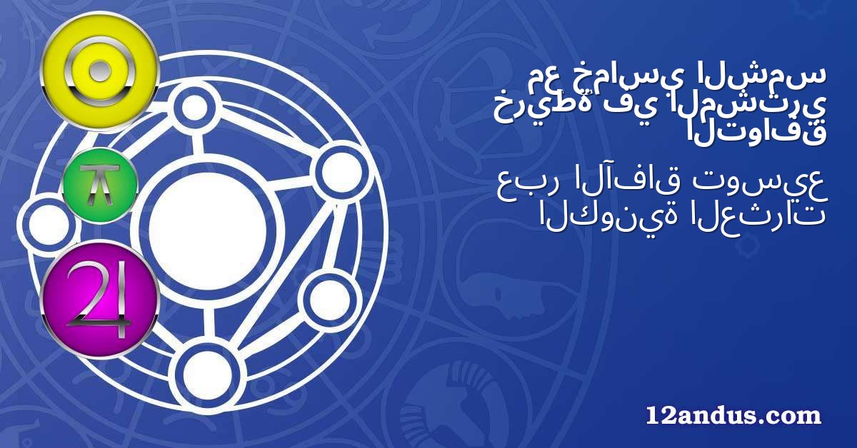 الشمس خماسي مع المشتري في خريطة التوافق