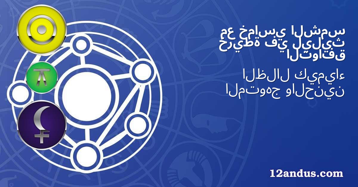 الشمس خماسي مع ليليث في خريطة التوافق