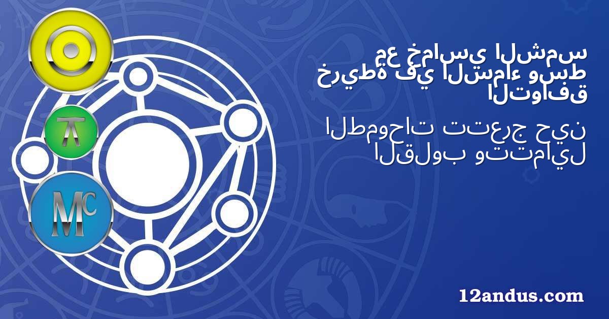 الشمس خماسي مع وسط السماء في خريطة التوافق