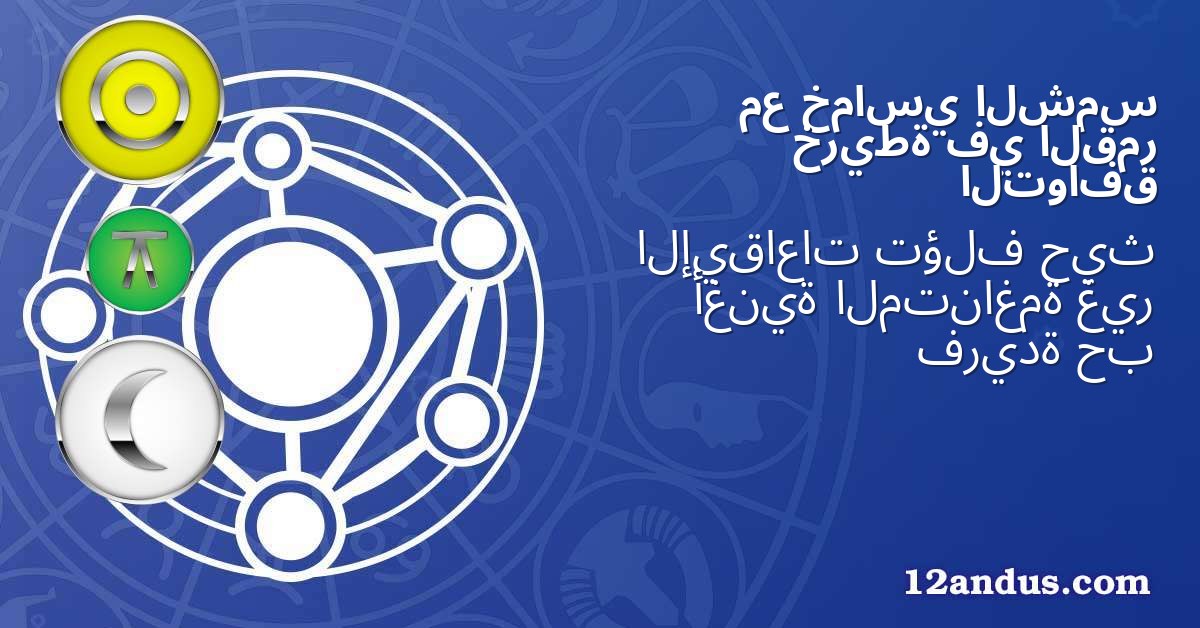 الشمس خماسي مع القمر في خريطة التوافق