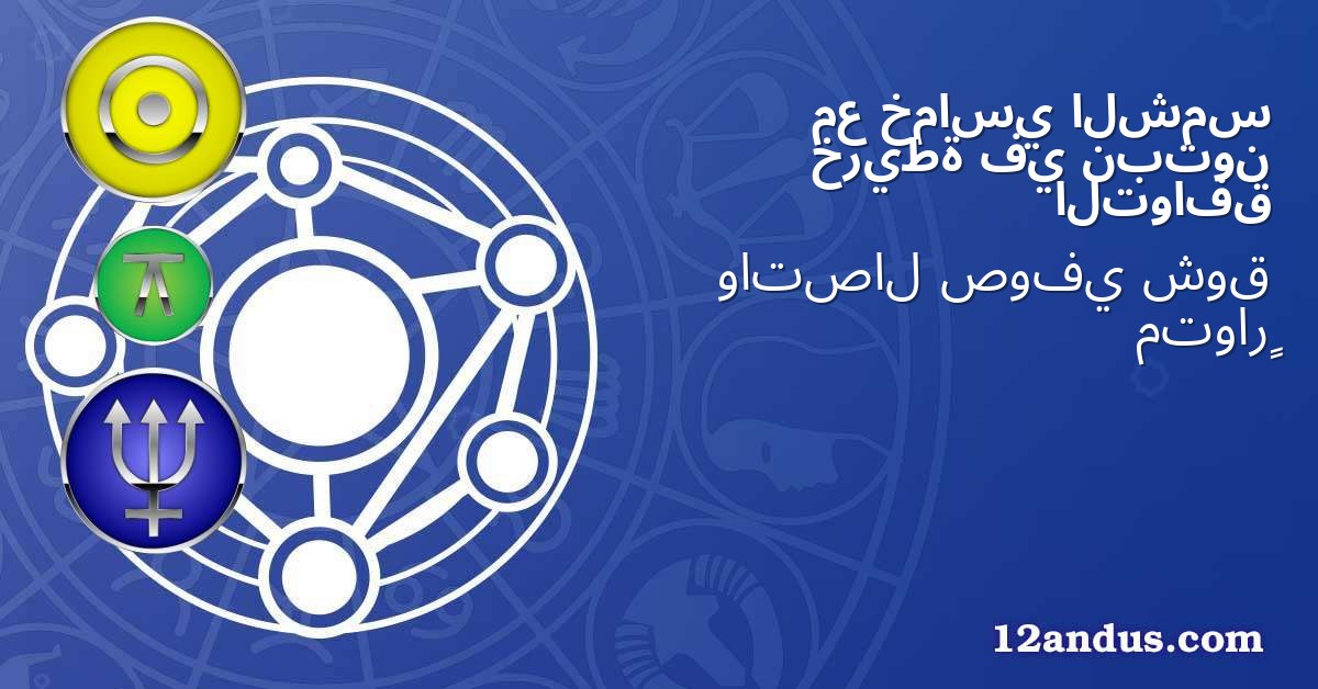 الشمس خماسي مع نبتون في خريطة التوافق