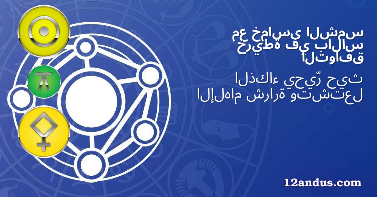 الشمس خماسي مع بالاس في خريطة التوافق