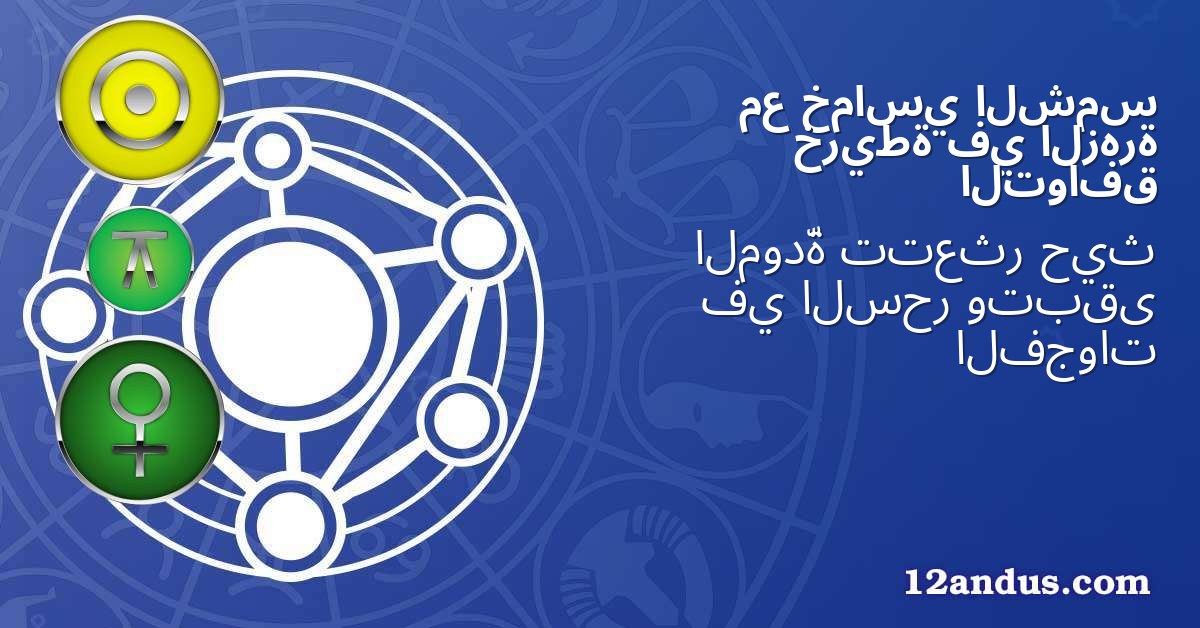 الشمس خماسي مع الزهرة في خريطة التوافق