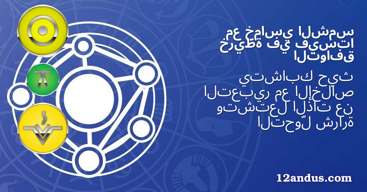 الشمس خماسي مع فيستا في خريطة التوافق