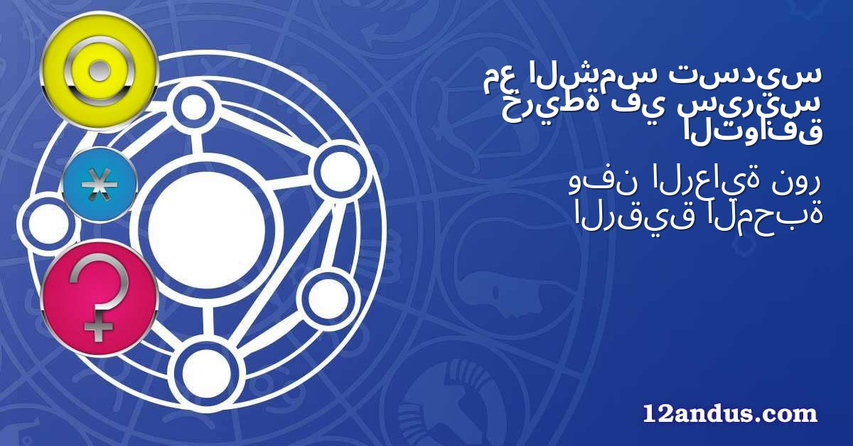 تسديس الشمس مع سيريس في خريطة التوافق