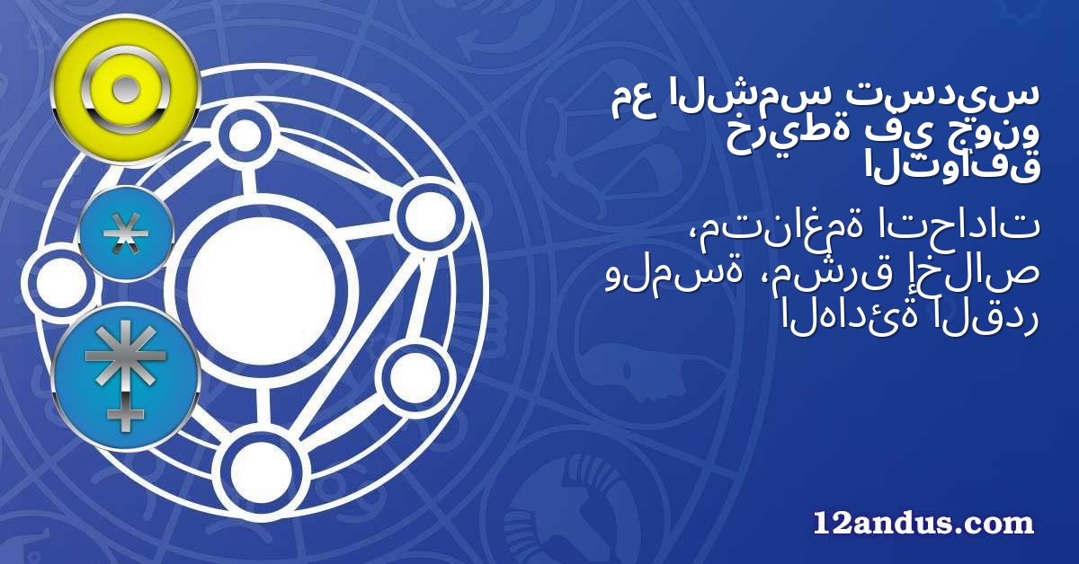 تسديس الشمس مع جونو في خريطة التوافق