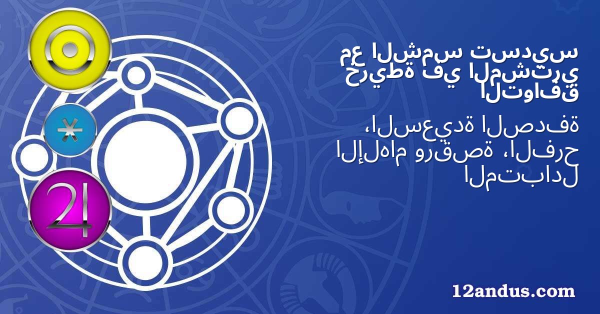 تسديس الشمس مع المشتري في خريطة التوافق