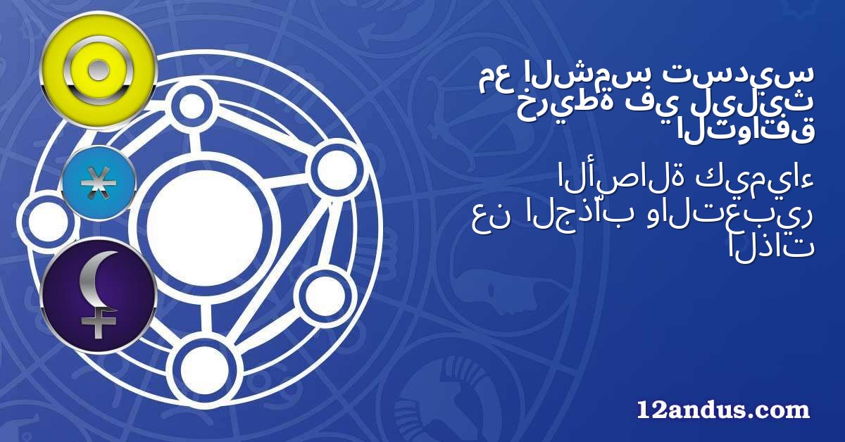 تسديس الشمس مع ليليث في خريطة التوافق