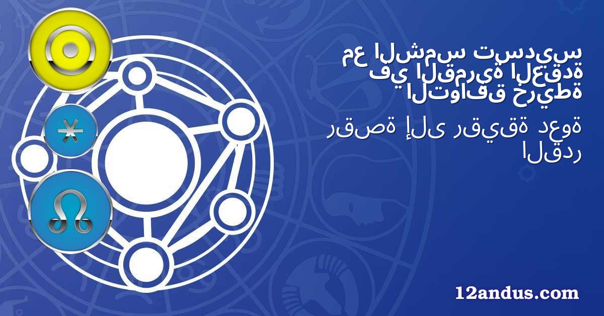 تسديس الشمس مع العقدة القمرية في خريطة التوافق