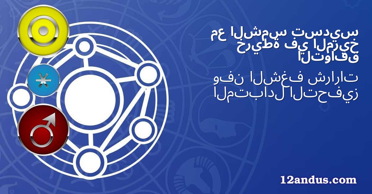 تسديس الشمس مع المريخ في خريطة التوافق