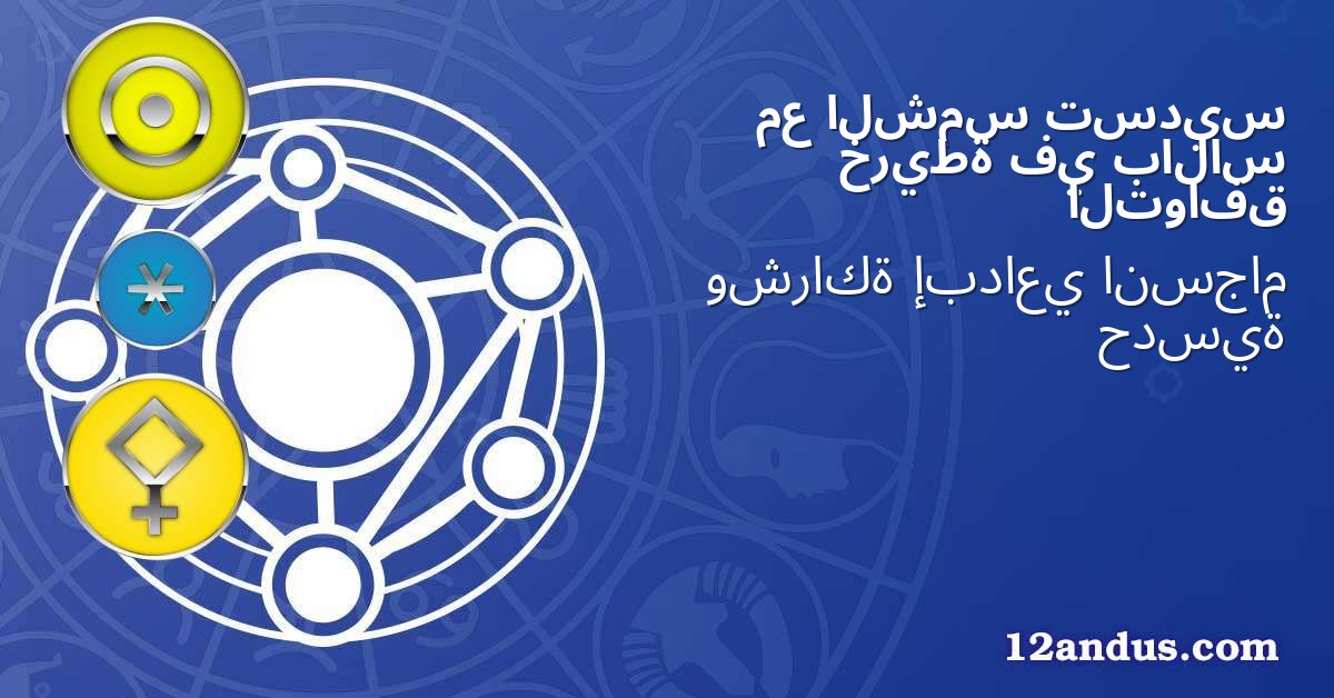 تسديس الشمس مع بالاس في خريطة التوافق