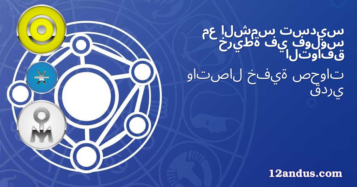 تسديس الشمس مع فولوس في خريطة التوافق