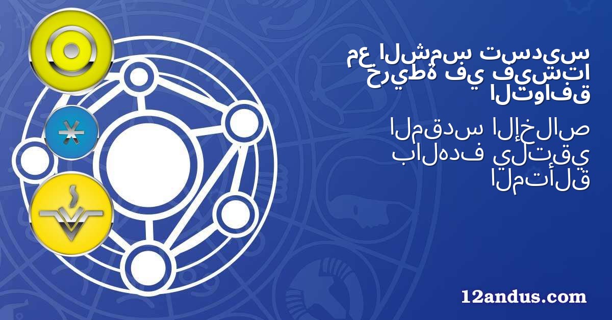 تسديس الشمس مع فيستا في خريطة التوافق