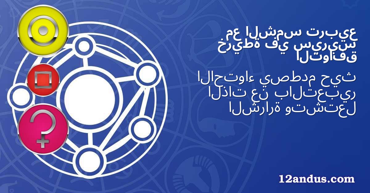 تربيع الشمس مع سيريس في خريطة التوافق