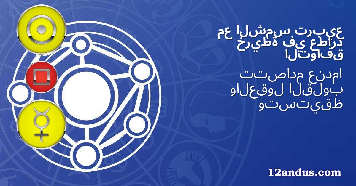 تربيع الشمس مع عطارد في خريطة التوافق