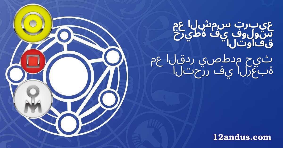 تربيع الشمس مع فولوس في خريطة التوافق