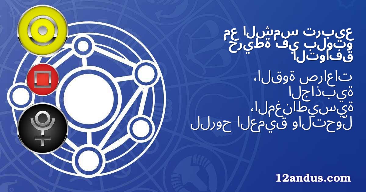 تربيع الشمس مع بلوتو في خريطة التوافق
