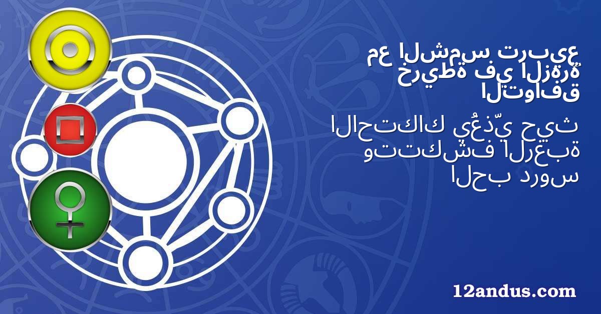 تربيع الشمس مع الزهرة في خريطة التوافق