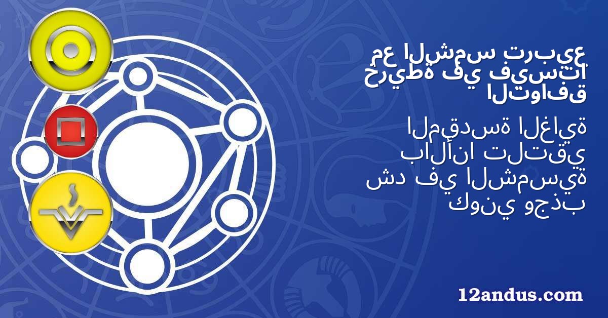تربيع الشمس مع فيستا في خريطة التوافق