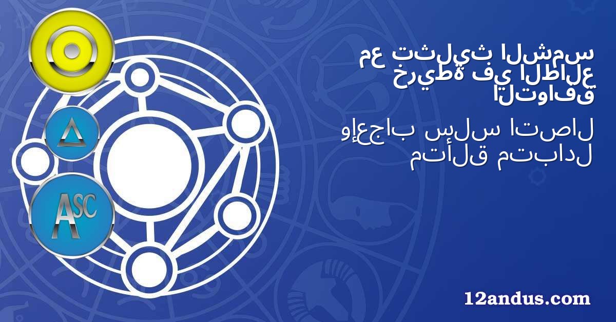 الشمس تثليث مع الطالع في خريطة التوافق