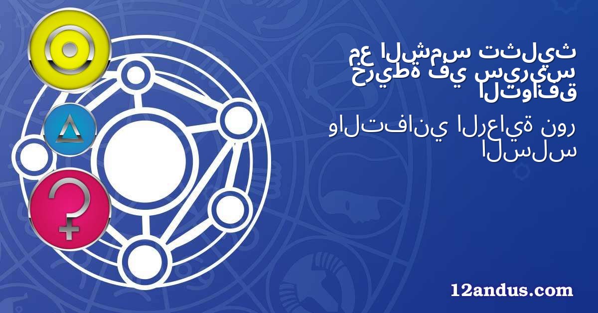 تثليث الشمس مع سيريس في خريطة التوافق