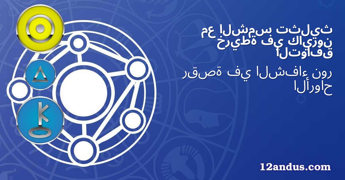 تثليث الشمس مع كايرون في خريطة التوافق