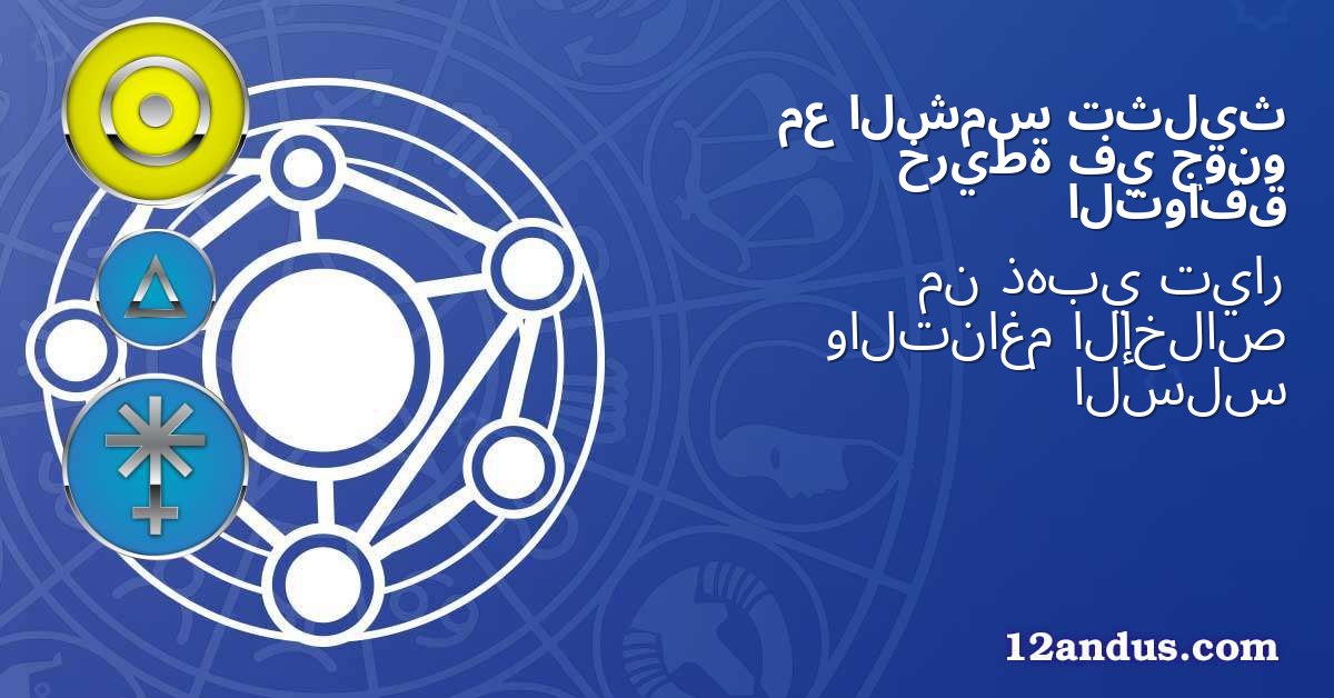 تثليث الشمس مع جونو في خريطة التوافق