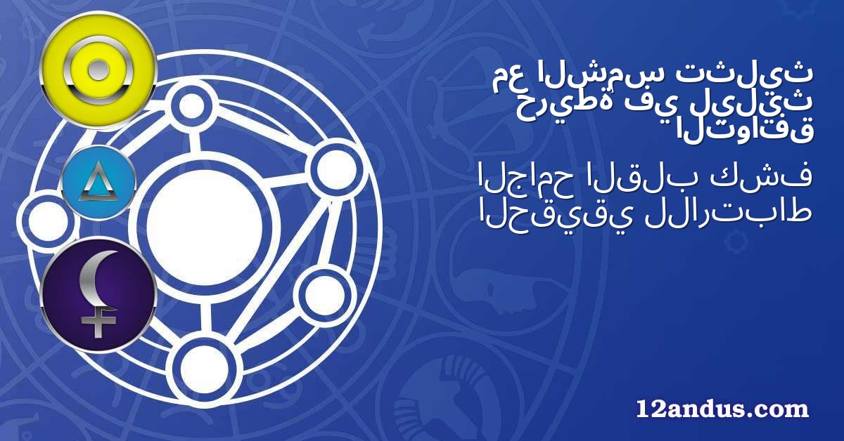 تثليث الشمس مع ليليث في خريطة التوافق