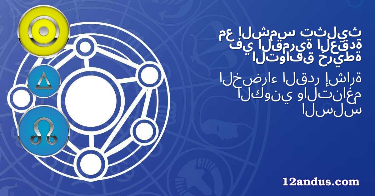 تثليث الشمس مع العقدة القمرية في خريطة التوافق