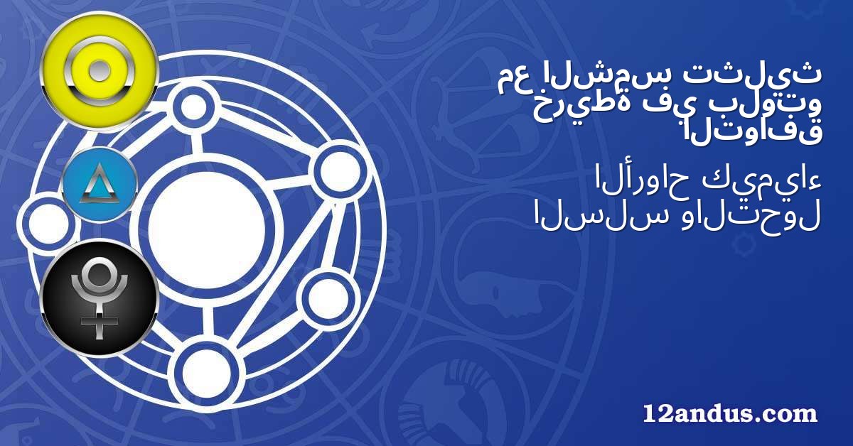تثليث الشمس مع بلوتو في خريطة التوافق