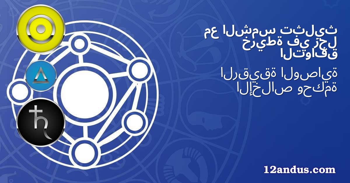 تثليث الشمس مع زحل في خريطة التوافق