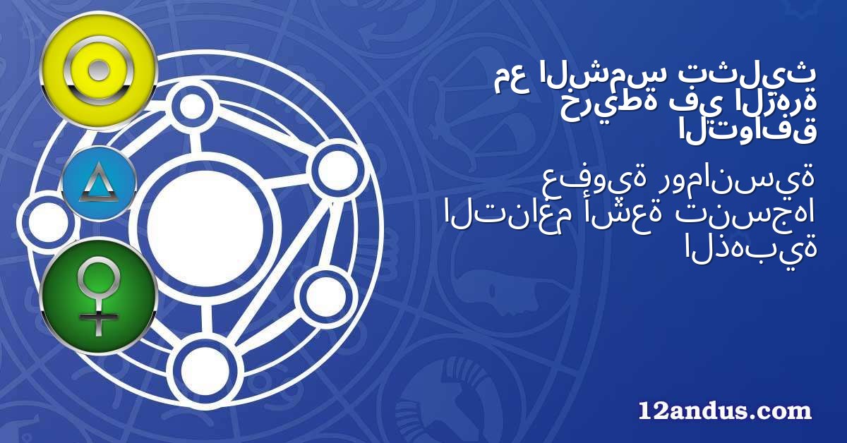 تثليث الشمس مع الزهرة في خريطة التوافق