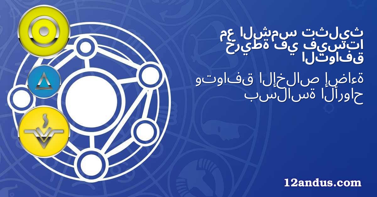 تثليث الشمس مع فيستا في خريطة التوافق