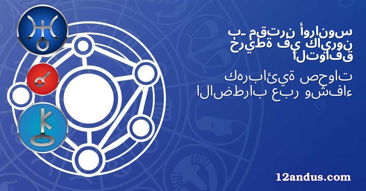 أورانوس مقترن بـ كايرون في خريطة التوافق