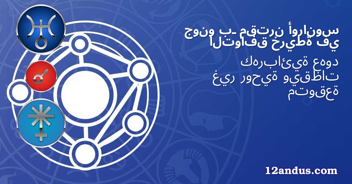 أورانوس مقترن بـ جونو في خريطة التوافق